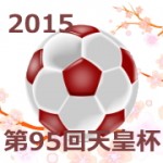第95回天皇杯全日本サッカー選手権大会5回戦vsガンバ大阪戦
