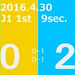 2016 1st ステージ 第9節(A)ベガルタ仙台戦