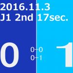 2016 2nd ステージ 第17節(A)ヴァンフォーレ甲府戦