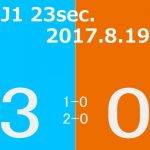 2017 Ｊ1第23節(H)大宮アルディージャ戦